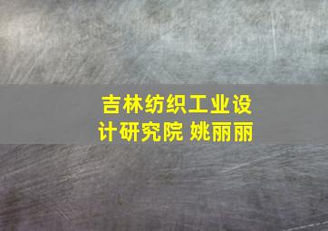 吉林纺织工业设计研究院 姚丽丽